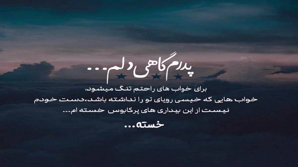 آهنگ شب شد و خاموشه دلم بی تو پریشونه دلم صدای زن